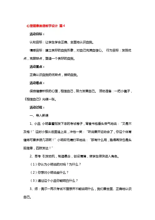 心理健康微课教学设计 4篇