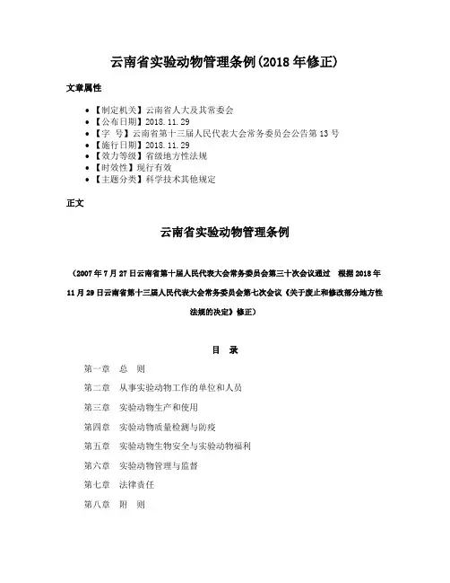 云南省实验动物管理条例(2018年修正)