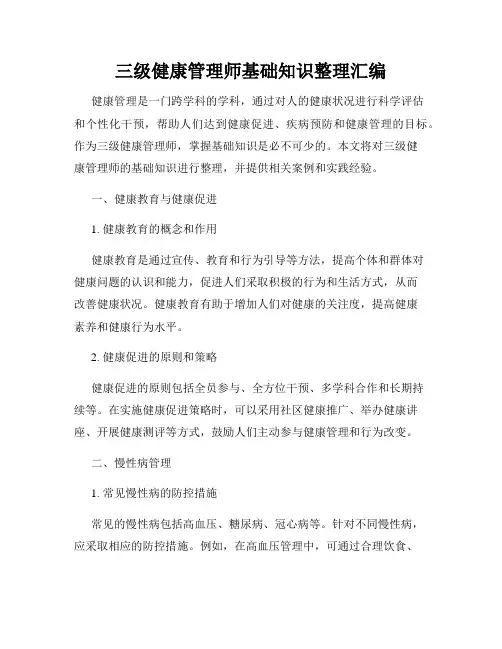 三级健康管理师基础知识整理汇编