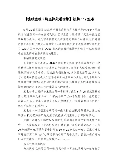【法航空难：痛至深处唯有泪】法航447空难