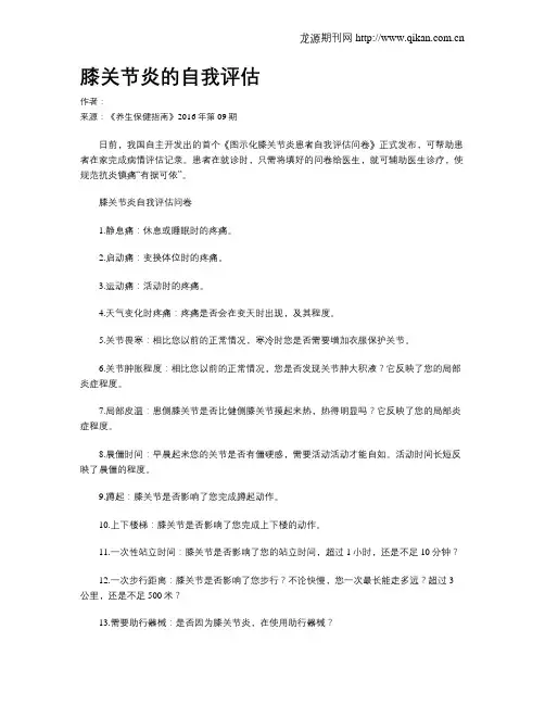 膝关节炎的自我评估