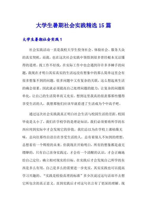 大学生暑期社会实践精选15篇