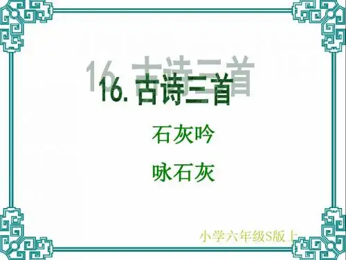 语文s版六年级上册古诗三首石灰吟竹石夏日绝句