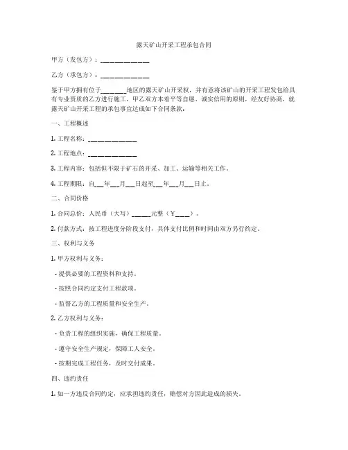 露天矿山开采工程承包合同