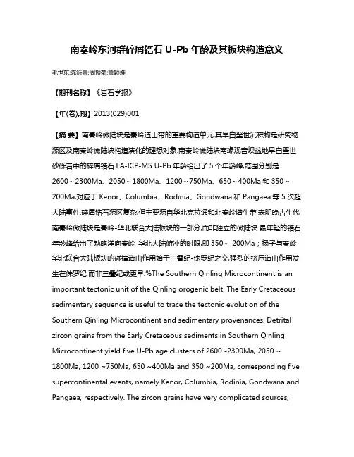 南秦岭东河群碎屑锆石U-Pb年龄及其板块构造意义