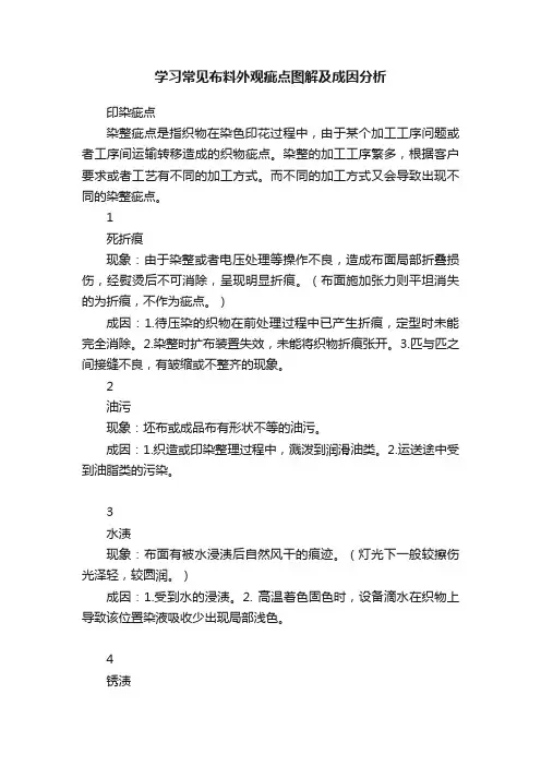 学习常见布料外观疵点图解及成因分析