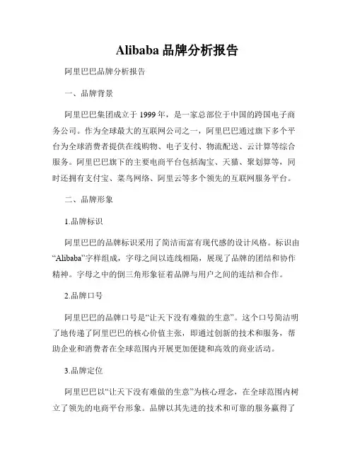 Alibaba品牌分析报告