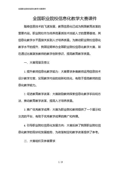 2024年全国职业院校信息化教学大赛课件