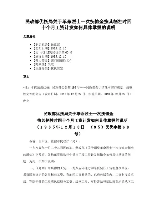 民政部优抚局关于革命烈士一次抚恤金按其牺牲时四十个月工资计发如何具体掌握的说明