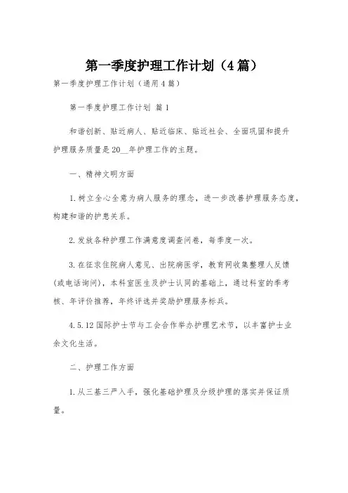 第一季度护理工作计划(4篇)