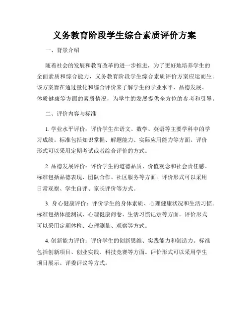 义务教育阶段学生综合素质评价方案
