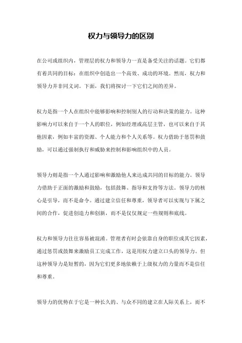 权力与领导力的区别