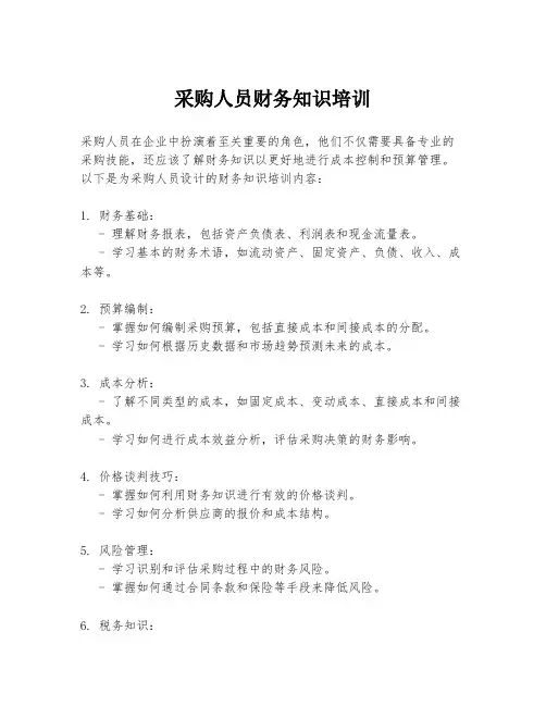 采购人员财务知识培训