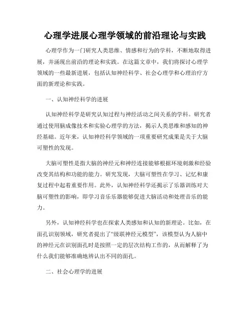 心理学进展心理学领域的前沿理论与实践