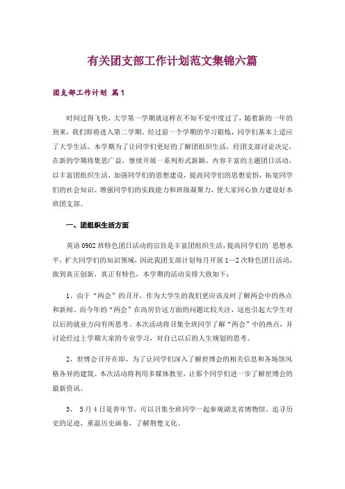 有关团支部工作计划范文集锦六篇