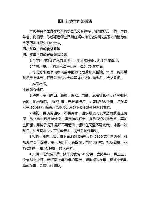 四川红烧牛肉的做法