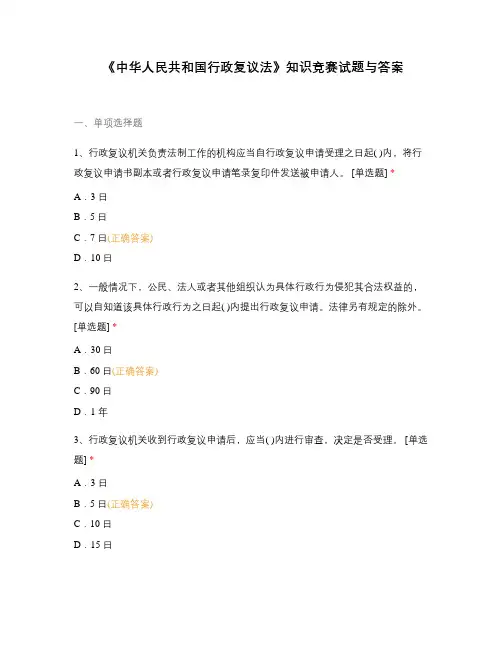 《中华人民共和国行政复议法》知识竞赛试题与答案