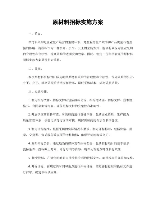 原材料招标实施方案