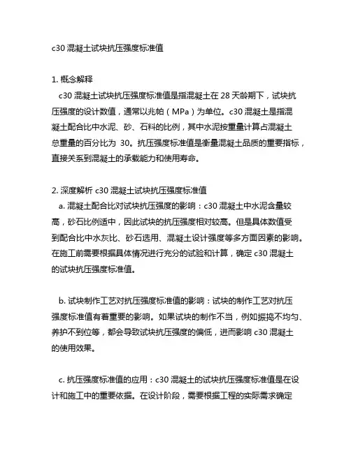 c30混凝土试块抗压强度标准值