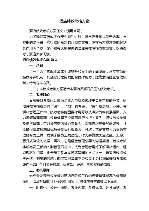 酒店绩效考核方案范文（通用8篇）