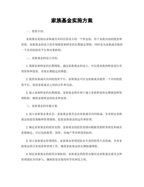 家族基金实施方案