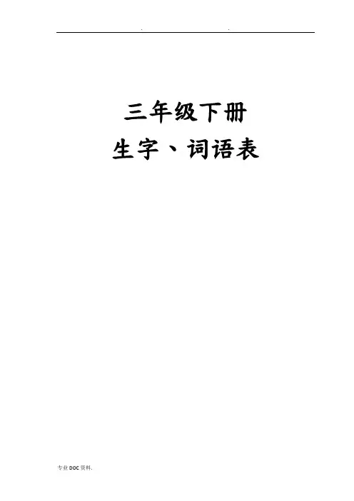 部编人教版三年级语文(下册)生字组词课后词语生字注音资料全