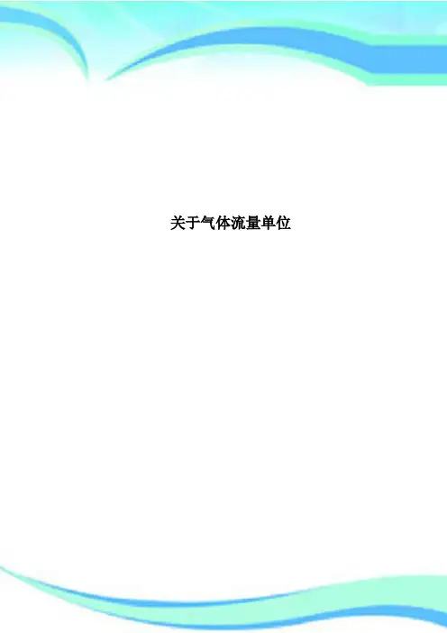 气体流量单位