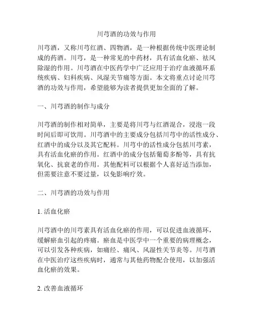 川芎酒的功效与作用