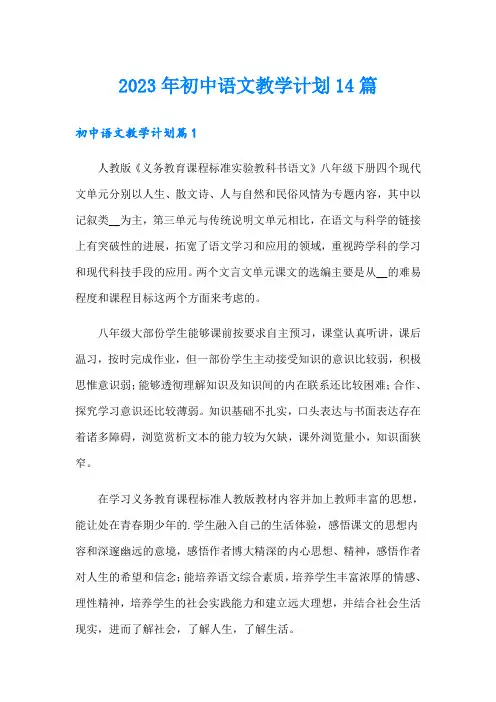 2023年初中语文教学计划14篇