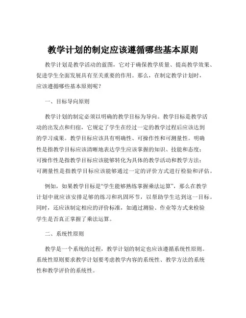 教学计划的制定应该遵循哪些基本原则