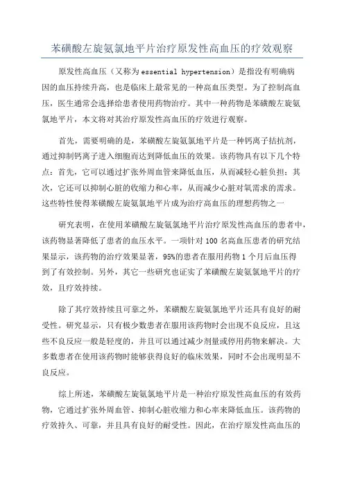 苯磺酸左旋氨氯地平片治疗原发性高血压的疗效观察
