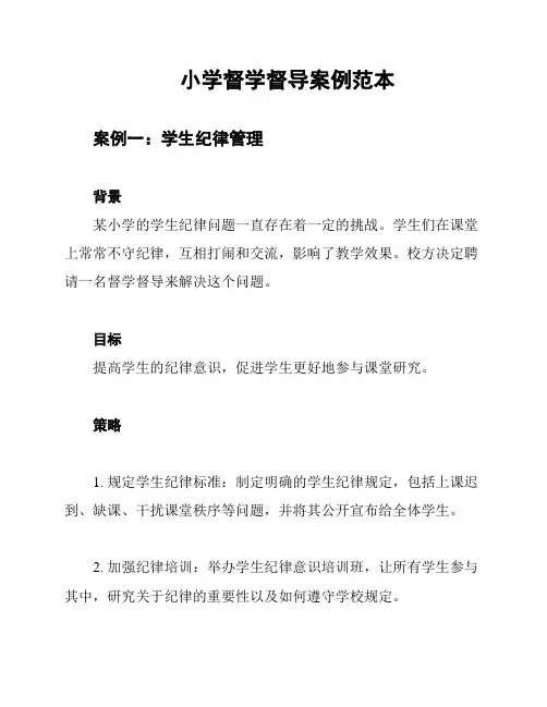 小学督学督导案例范本