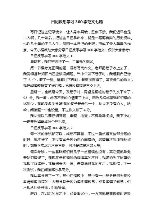 日记反思学习300字范文七篇