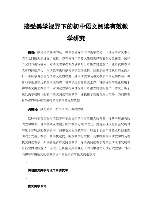 接受美学视野下的初中语文阅读有效教学研究