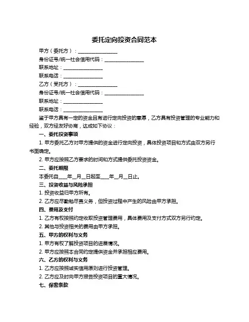 委托定向投资合同范本