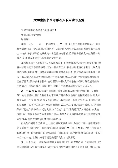 大学生图书馆志愿者入职申请书五篇