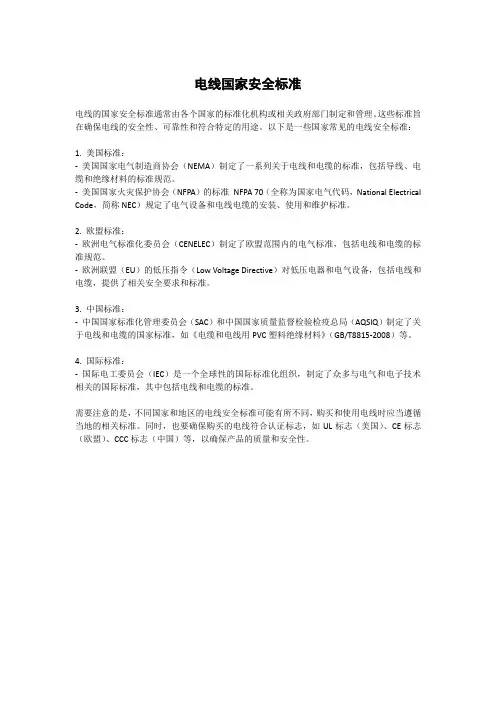 电线国家安全标准