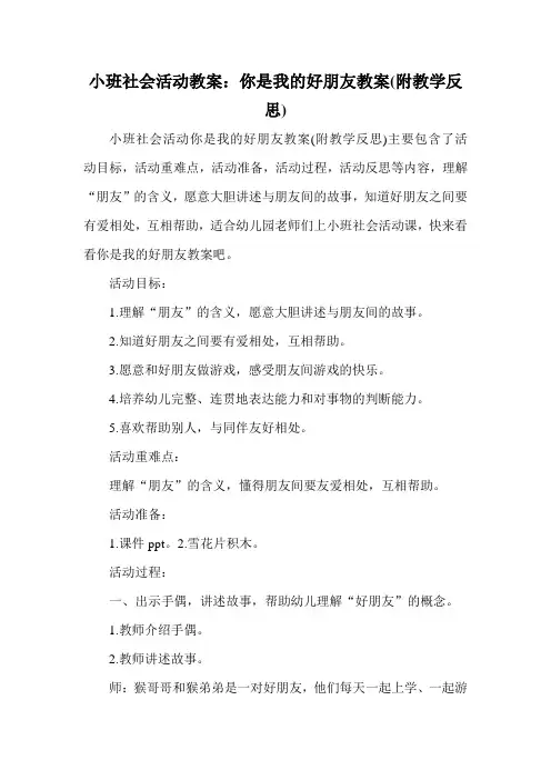 小班社会活动教案：你是我的好朋友教案(附教学反思)