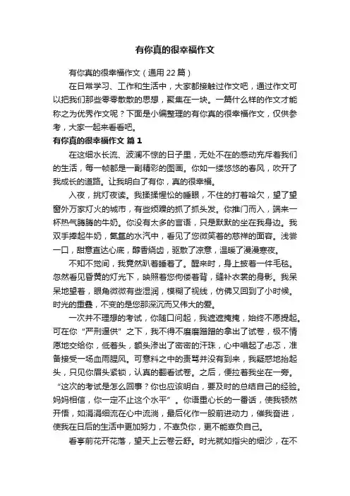 有你真的很幸福作文（通用22篇）