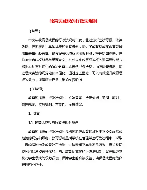 教育惩戒权的行政法规制