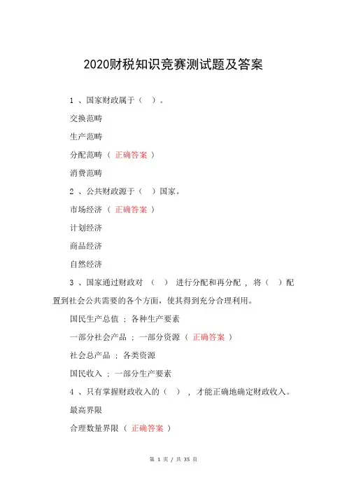 2020财税知识竞赛测试题及答案