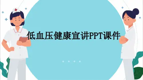 低血压健康宣讲PPT课件