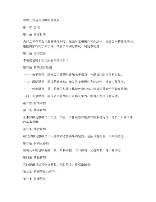 传媒公司运营薪酬制度模板