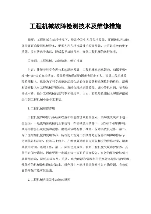 工程机械故障检测技术及维修措施