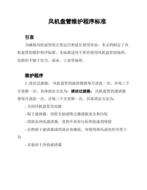 风机盘管维护程序标准
