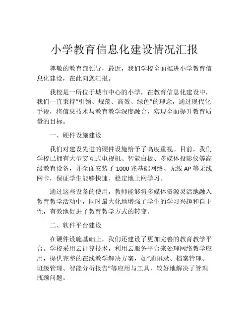 小学教育信息化建设情况汇报