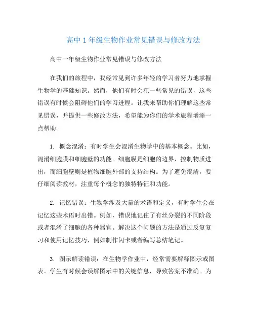 高中1年级生物作业常见错误与修改方法