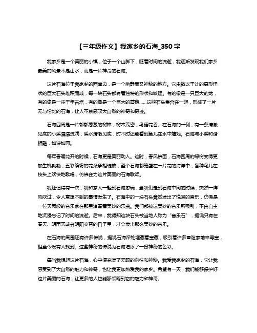 【三年级作文】我家乡的石海_350字