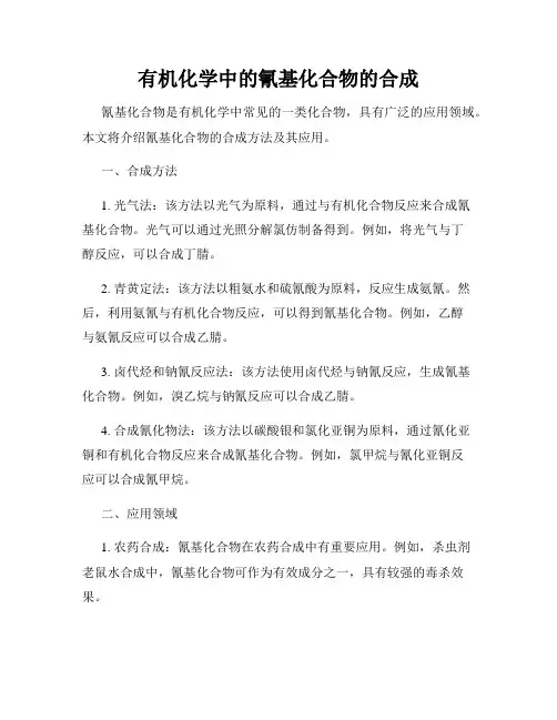 有机化学中的氰基化合物的合成