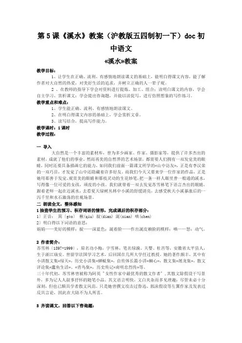 第5课《溪水》教案(沪教版五四制初一下)doc初中语文